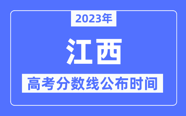 2023年江西高考分数线宣布时候,详细几点宣布？
