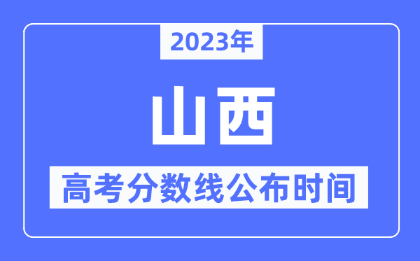 2023年山西高考分数线宣布时候,详细几点宣布？