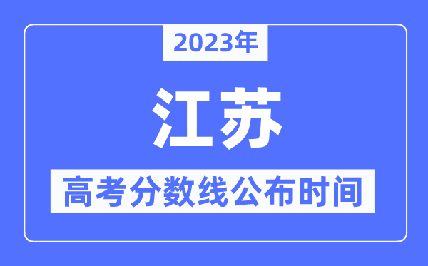 2023年江苏高考分数线宣布时候,详细几点宣布？