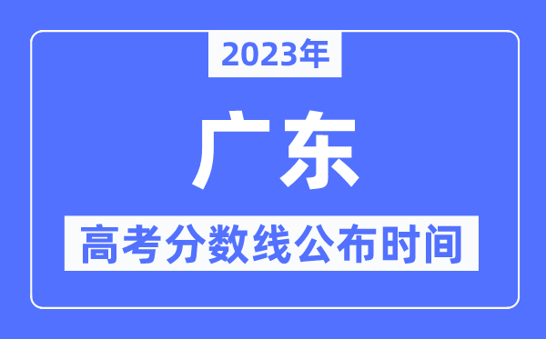 2023年广东高考分数线宣布时候,详细几点宣布？