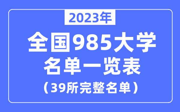 2023年天下985大学名单一览表（39所完全名单）