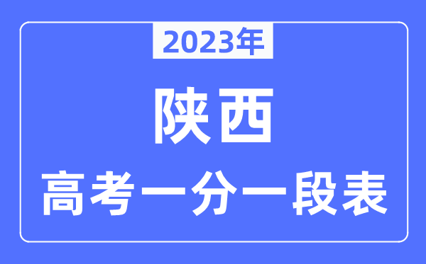 2023年陕西高考一分一段表,陕西高考分数位次排名查问表