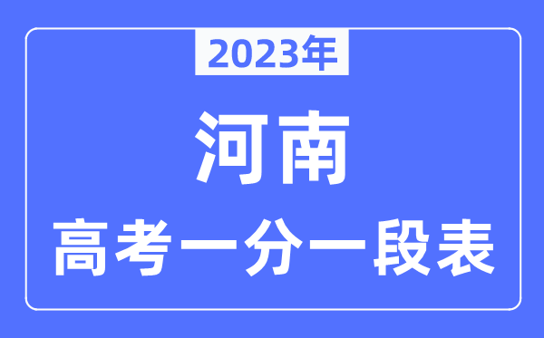 2023年河南高考一分一段表,河南高考分数位次排名查问表