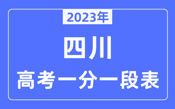 2023年四川高考一分一段表,四川高考分数位次排名查问表