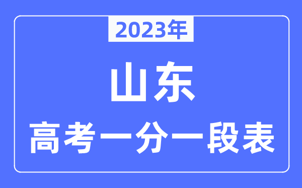 2023年山东高考一分一段表,山东高考分数位次排名查问表
