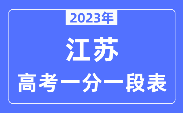 2023年江苏高考一分一段表,江苏高考分数位次排名查问表