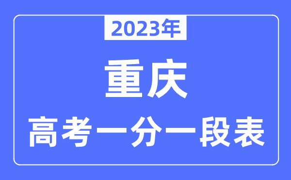 2023年重庆高考一分一段表,重庆高考分数位次排名查问表