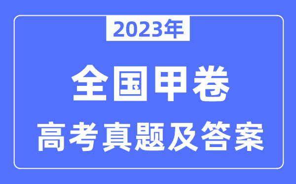 2023年天下甲卷高考文综试卷真题及谜底剖析(完全版)
