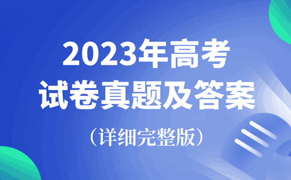 2023年天下高测验卷真题及谜底汇总(完全版)