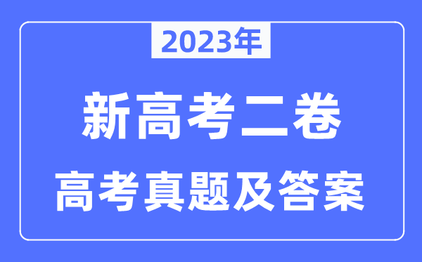 2023年新高考二卷地舆试卷真题及谜底剖析(完全版)