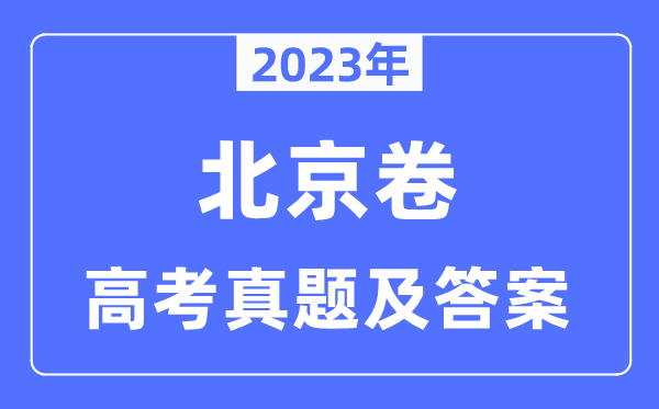 2023年高考北京卷语文试卷真题及谜底剖析(完全版)