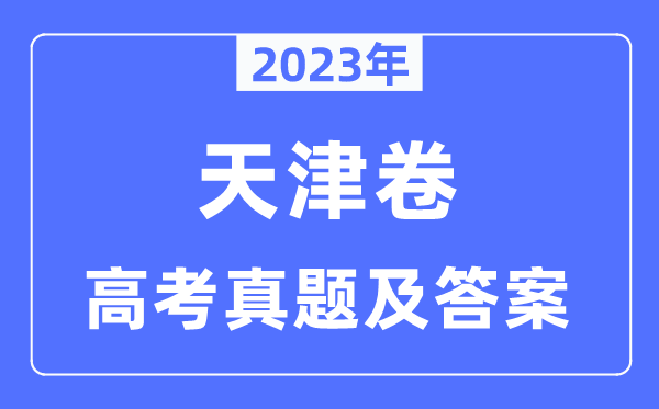 2023年高考天津卷英语试卷真题及谜底剖析(完全版)