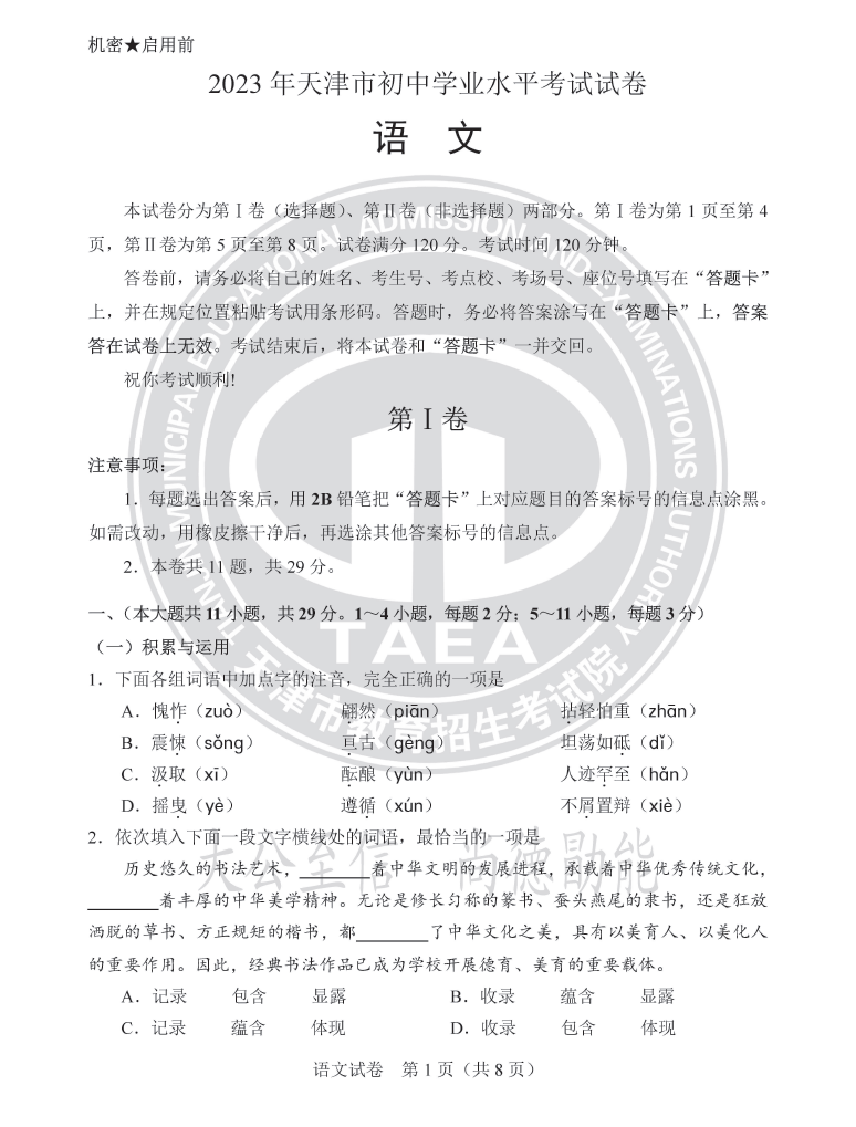 2023年天津中考语文试卷真题及谜底