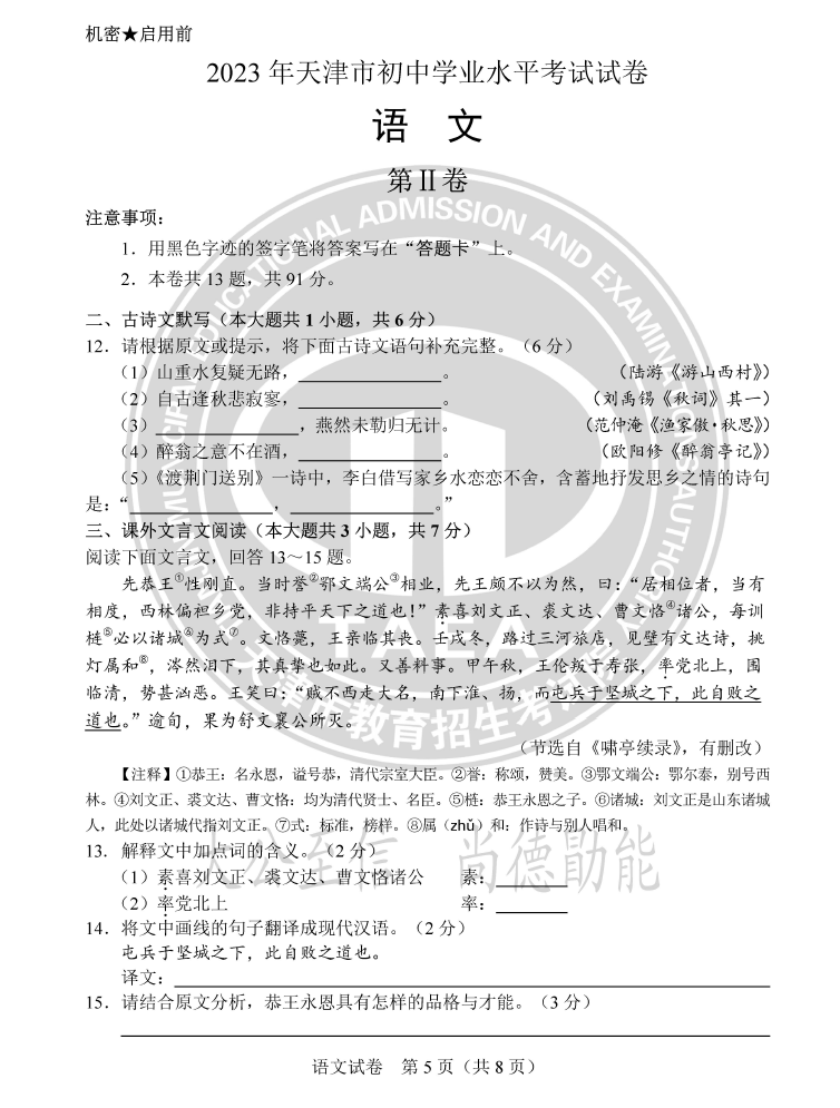 2023年天津中考语文试卷真题及谜底