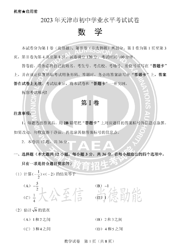 2023年天津中考数学试卷真题及谜底