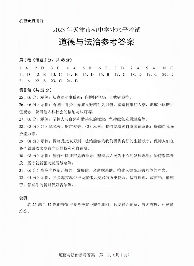 2023年天津中考品德与法治试卷真题及谜底