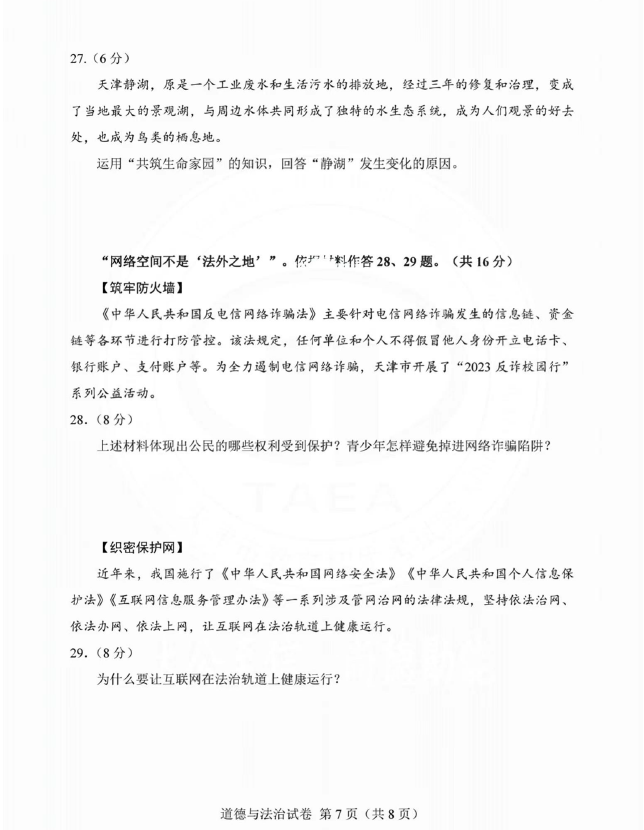 2023年天津中考品德与法治试卷真题及谜底