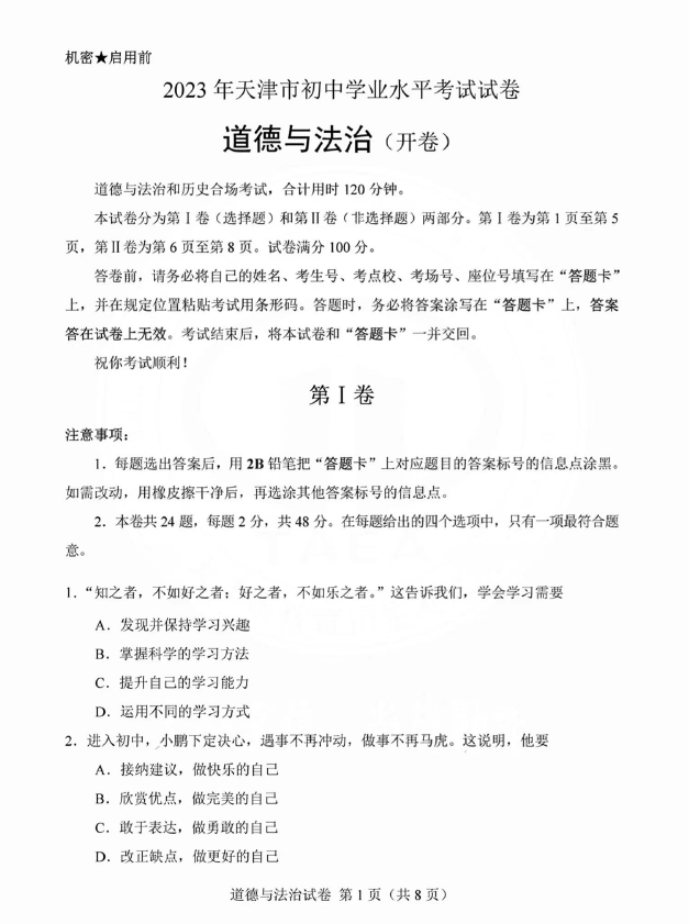2023年天津中考品德与法治试卷真题及谜底