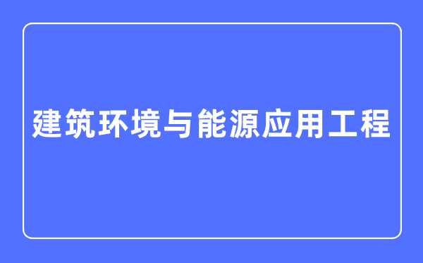 优游环境与动力利用工程专业首要学甚么,优游环境与动力利用工程专业的失业标的目的和远景阐发