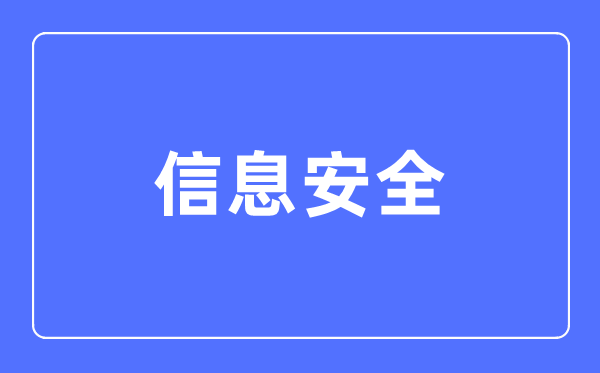 信息宁静专业首要学甚么,信息宁静专业的失业标的目的和远景阐发