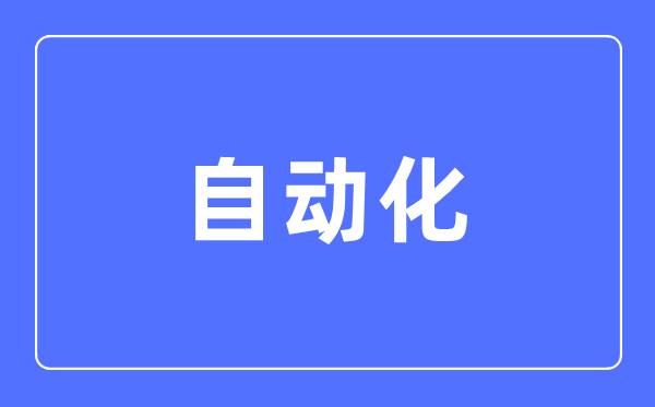 主动化专业首要学甚么,主动化专业的失业标的目的和远景阐发