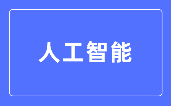 野生智能专业首要学甚么,野生智能专业的失业标的目的和远景阐发