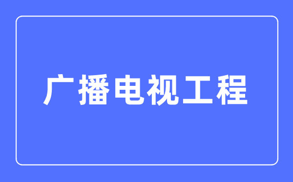 播送电视工程专业首要学甚么,播送电视工程专业的失业标的目的和远景阐发