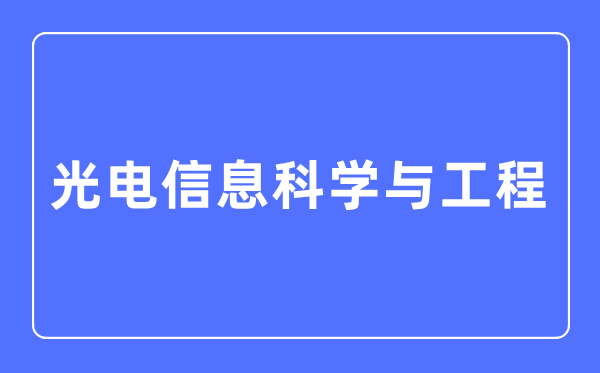 光电信息迷信与工程专业首要学甚么,光电信息迷信与工程专业的失业标的目的和远景阐发