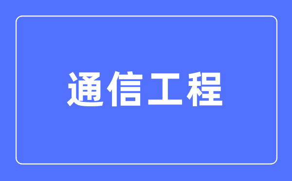 通讯工程专业首要学甚么,通讯工程专业的失业标的目的和远景阐发