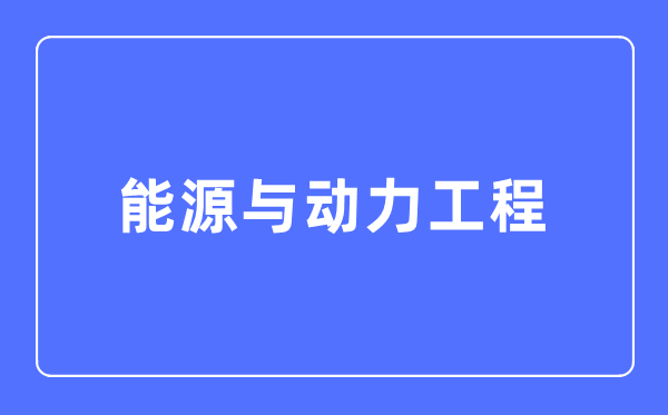 动力与动力工程专业首要学甚么,动力与动力工程专业的失业标的目的和远景阐发