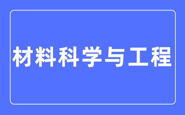 资料迷信与工程专业首要学甚么,资料迷信与工程专业的失业标的目的和远景阐发