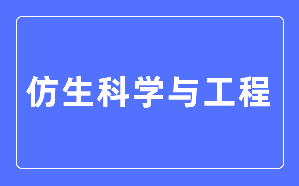 仿生迷信与工程专业首要学甚么,仿生迷信与工程专业的失业标的目的和远景阐发