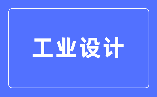 产业设想专业首要学甚么,产业设想专业的失业标的目标和远景阐发