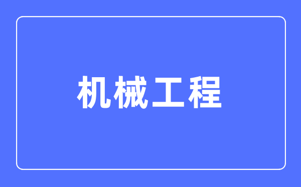 机器工程专业首要学甚么,机器工程专业的失业标的目的和远景阐发