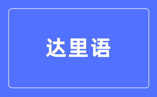 达里语专业首要学甚么,达里语专业的失业标的目的和远景阐发