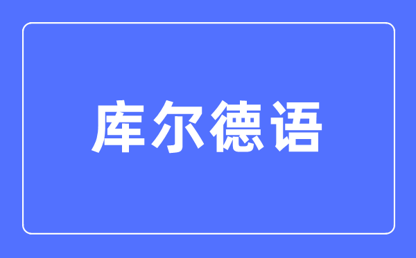 库尔德语专业首要学甚么,库尔德语专业的失业标的目的和远景阐发