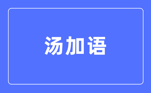 汤加语专业首要学甚么,汤加语专业的失业标的目的和远景阐发