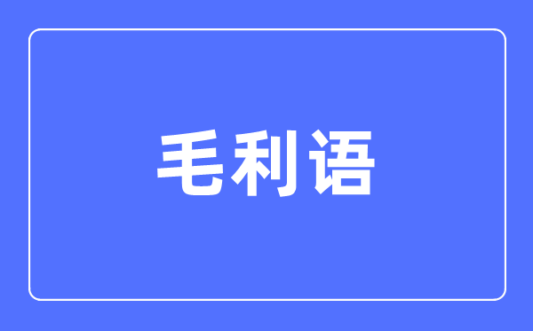 毛利语专业首要学甚么,毛利语专业的失业标的目的和远景阐发
