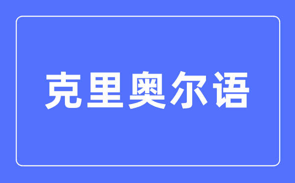 克里奥尔语专业首要学甚么,克里奥尔语专业的失业标的目的和远景阐发