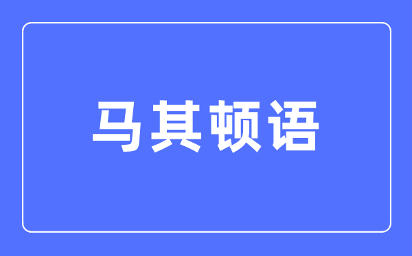 马其顿语专业首要学甚么,马其顿语专业的失业标的目的和远景阐发