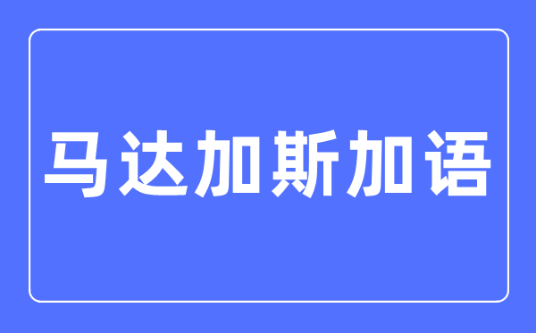马达加斯加语专业首要学甚么,马达加斯加语专业的失业标的目的和远景阐发