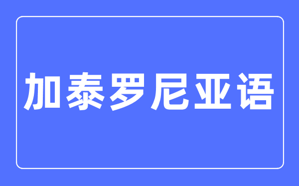 加泰罗尼亚语专业首要学甚么,加泰罗尼亚语专业的失业标的目的和远景阐发