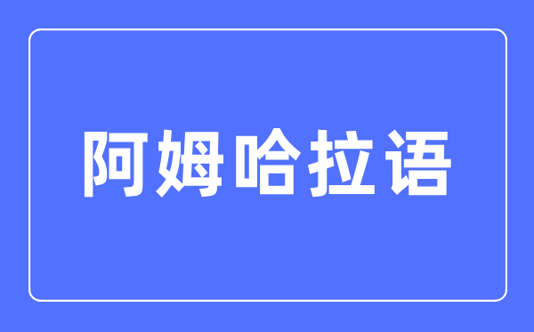 阿姆哈拉语专业首要学甚么,阿姆哈拉语专业的失业标的目的和远景阐发