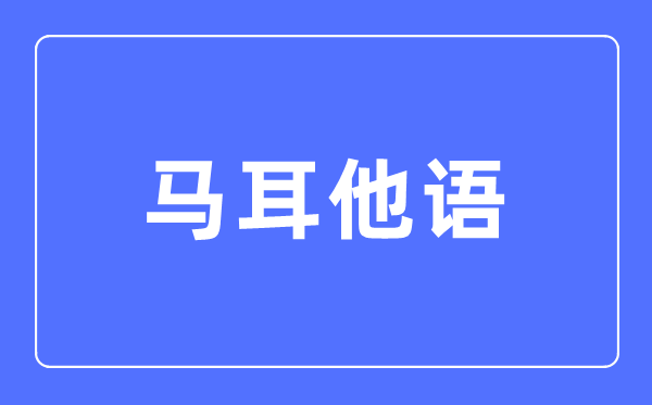 马耳他语专业首要学甚么,马耳他语专业的失业标的目的和远景阐发