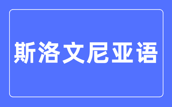斯洛文尼亚语专业首要学甚么,斯洛文尼亚语专业的失业标的目的和远景阐发