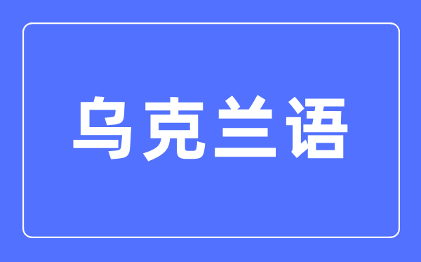 乌克兰语专业首要学甚么,乌克兰语专业的失业标的目的和远景阐发