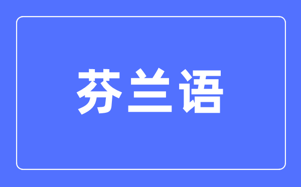 芬兰语专业首要学甚么,芬兰语专业的失业标的目的和远景阐发
