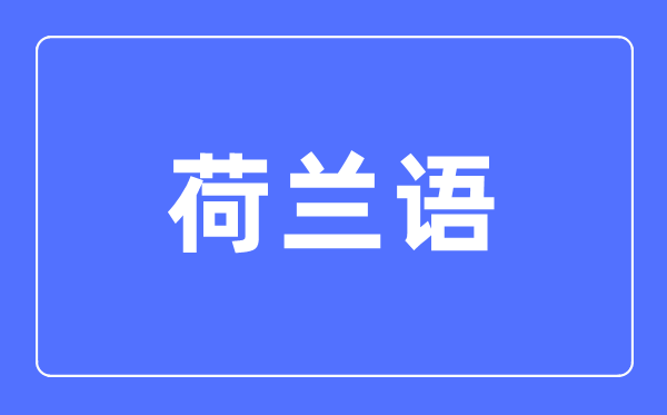 荷兰语专业首要学甚么,荷兰语专业的失业标的目的和远景阐发