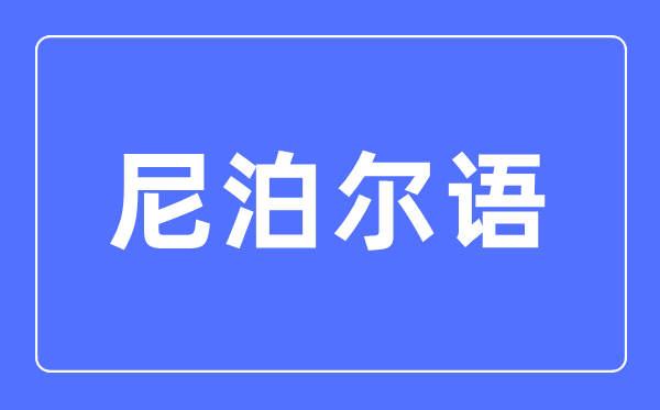 尼泊尔语专业首要学甚么,尼泊尔语专业的失业标的目的和远景阐发
