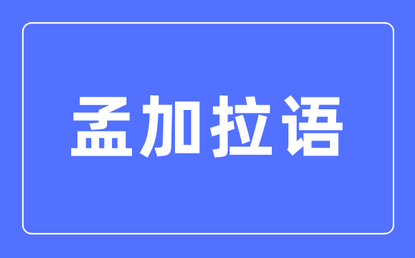 孟加拉语专业首要学甚么,孟加拉语专业的失业标的目的和远景阐发